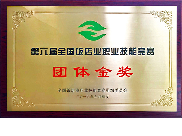 第六届全国饭店业职业技能竞赛团体金奖 第六届全国饭店业职业技能竞赛团体金奖