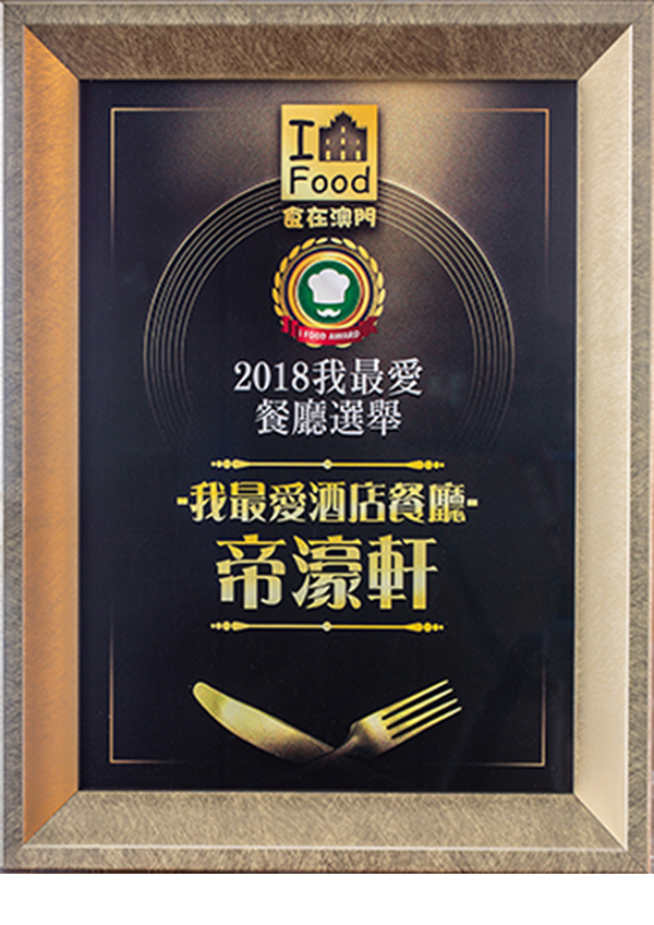 帝濠轩(2018我最爱酒店餐厅) 帝濠轩(2018我最爱酒店餐厅)