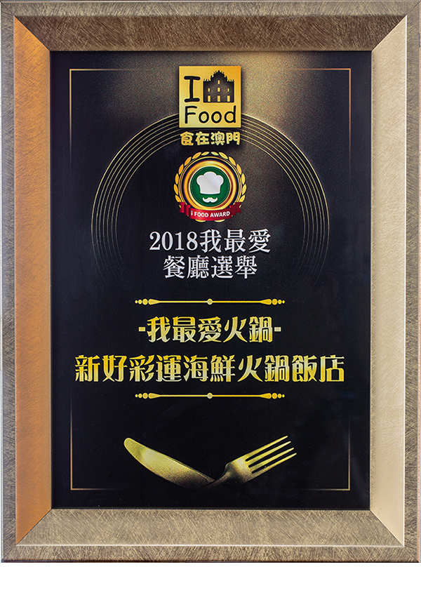 新好彩运(2018我最爱火锅) 新好彩运(2018我最爱火锅)