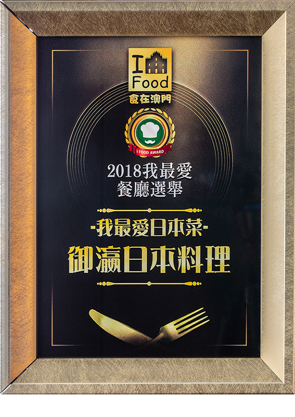 御赢(2018我最爱日本菜) 御赢(2018我最爱日本菜)