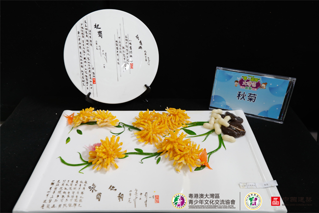 “粤.滋味”厨艺比赛专业组选手美食作品-秋菊 “粤.滋味”厨艺比赛专业组选手美食作品-秋菊