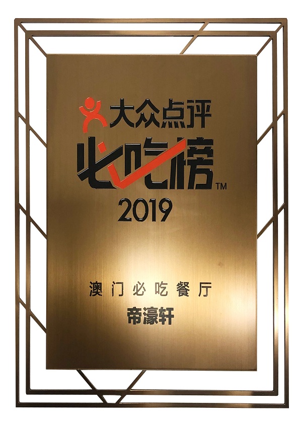 帝濠轩(2019澳门必吃餐厅) 帝濠轩(2019澳门必吃餐厅)