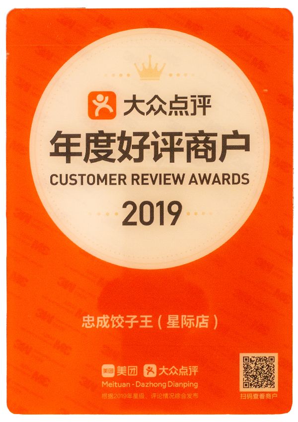 忠成饺子王星际店(2019年度好评商户) 忠成饺子王星际店(2019年度好评商户)